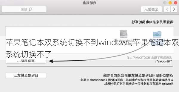 苹果笔记本双系统切换不到windows,苹果笔记本双系统切换不了