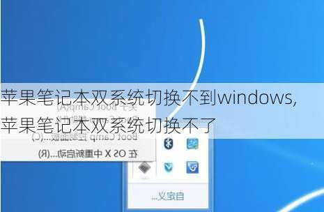 苹果笔记本双系统切换不到windows,苹果笔记本双系统切换不了