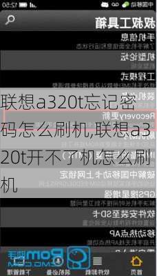 联想a320t忘记密码怎么刷机,联想a320t开不了机怎么刷机