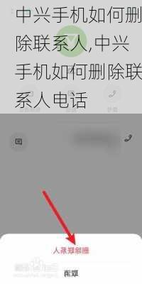 中兴手机如何删除联系人,中兴手机如何删除联系人电话