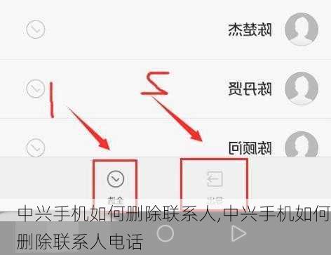 中兴手机如何删除联系人,中兴手机如何删除联系人电话