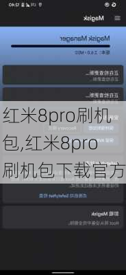 红米8pro刷机包,红米8pro刷机包下载官方