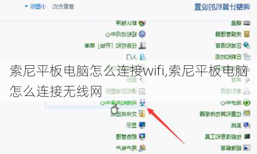 索尼平板电脑怎么连接wifi,索尼平板电脑怎么连接无线网