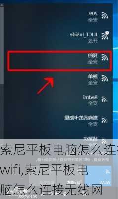 索尼平板电脑怎么连接wifi,索尼平板电脑怎么连接无线网