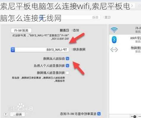 索尼平板电脑怎么连接wifi,索尼平板电脑怎么连接无线网