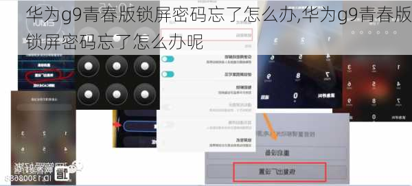 华为g9青春版锁屏密码忘了怎么办,华为g9青春版锁屏密码忘了怎么办呢