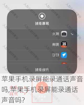 苹果手机录屏能录通话声音吗,苹果手机录屏能录通话声音吗?