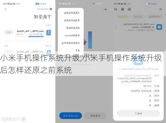 小米手机操作系统升级,小米手机操作系统升级后怎样还原之前系统