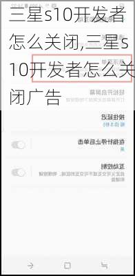 三星s10开发者怎么关闭,三星s10开发者怎么关闭广告