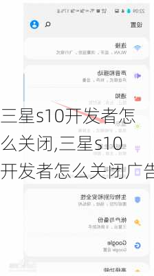 三星s10开发者怎么关闭,三星s10开发者怎么关闭广告