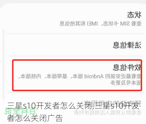 三星s10开发者怎么关闭,三星s10开发者怎么关闭广告