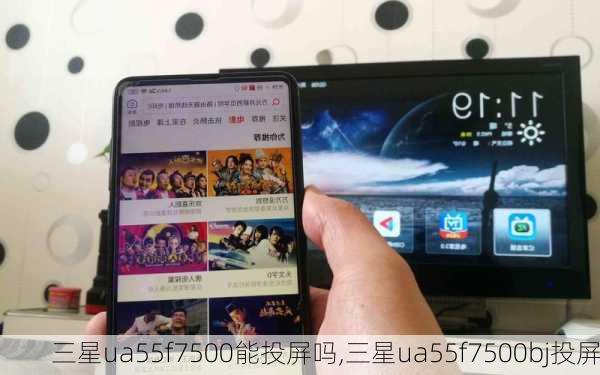 三星ua55f7500能投屏吗,三星ua55f7500bj投屏
