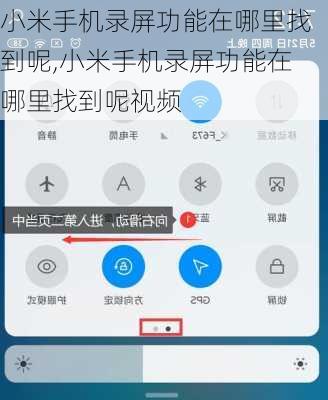 小米手机录屏功能在哪里找到呢,小米手机录屏功能在哪里找到呢视频