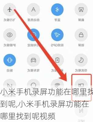 小米手机录屏功能在哪里找到呢,小米手机录屏功能在哪里找到呢视频