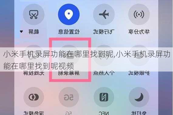 小米手机录屏功能在哪里找到呢,小米手机录屏功能在哪里找到呢视频