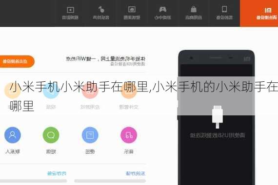 小米手机小米助手在哪里,小米手机的小米助手在哪里