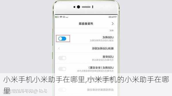 小米手机小米助手在哪里,小米手机的小米助手在哪里