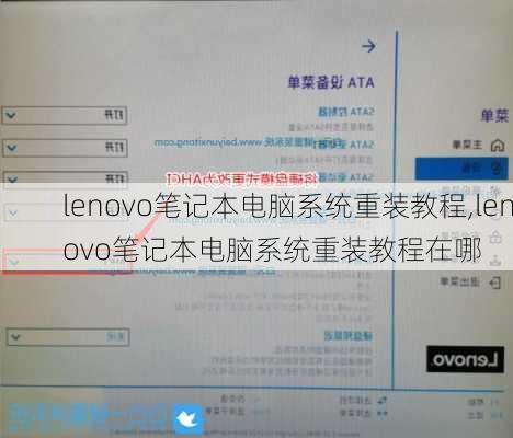 lenovo笔记本电脑系统重装教程,lenovo笔记本电脑系统重装教程在哪