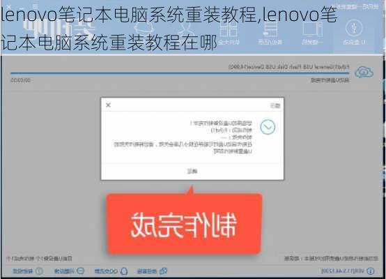 lenovo笔记本电脑系统重装教程,lenovo笔记本电脑系统重装教程在哪