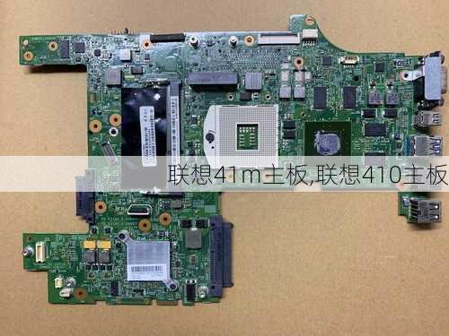 联想41m主板,联想410主板