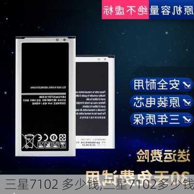 三星7102 多少钱,三星7102多少钱