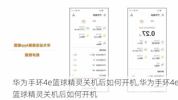 华为手环4e篮球精灵关机后如何开机,华为手环4e篮球精灵关机后如何开机
