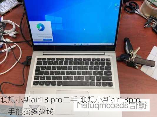 联想小新air13 pro二手,联想小新air13pro二手能卖多少钱