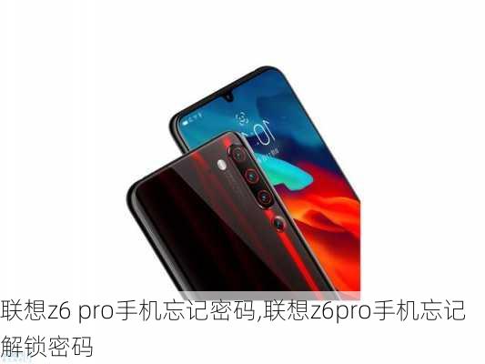 联想z6 pro手机忘记密码,联想z6pro手机忘记解锁密码