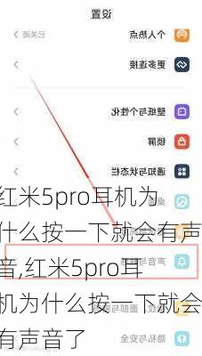 红米5pro耳机为什么按一下就会有声音,红米5pro耳机为什么按一下就会有声音了