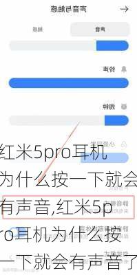 红米5pro耳机为什么按一下就会有声音,红米5pro耳机为什么按一下就会有声音了