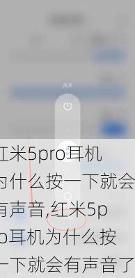 红米5pro耳机为什么按一下就会有声音,红米5pro耳机为什么按一下就会有声音了