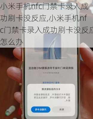 小米手机nfc门禁卡录入成功刷卡没反应,小米手机nfc门禁卡录入成功刷卡没反应怎么办