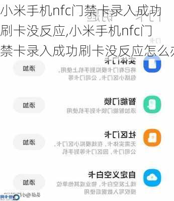 小米手机nfc门禁卡录入成功刷卡没反应,小米手机nfc门禁卡录入成功刷卡没反应怎么办