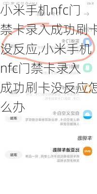 小米手机nfc门禁卡录入成功刷卡没反应,小米手机nfc门禁卡录入成功刷卡没反应怎么办