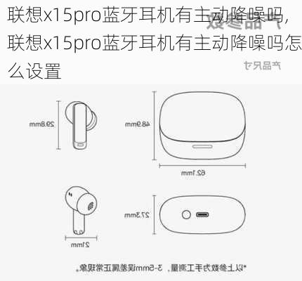 联想x15pro蓝牙耳机有主动降噪吗,联想x15pro蓝牙耳机有主动降噪吗怎么设置