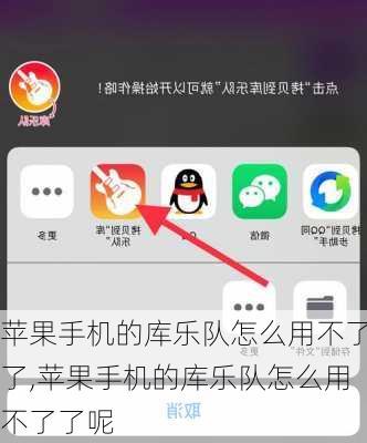 苹果手机的库乐队怎么用不了了,苹果手机的库乐队怎么用不了了呢