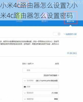 小米4c路由器怎么设置?,小米4c路由器怎么设置密码