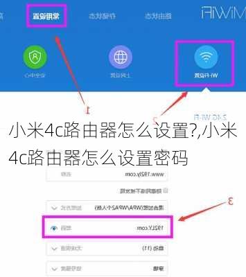 小米4c路由器怎么设置?,小米4c路由器怎么设置密码