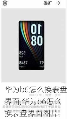 华为b6怎么换表盘界面,华为b6怎么换表盘界面图片