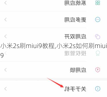 小米2s刷miui9教程,小米2s如何刷miui9