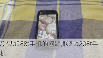 联想a288t手机的问题,联想a208t手机