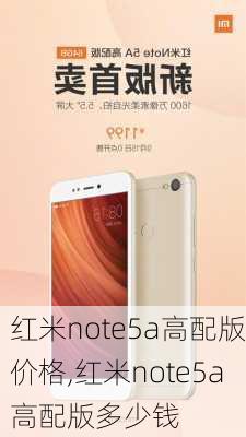 红米note5a高配版价格,红米note5a高配版多少钱