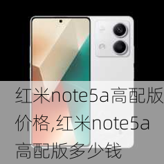 红米note5a高配版价格,红米note5a高配版多少钱