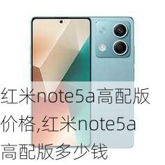 红米note5a高配版价格,红米note5a高配版多少钱