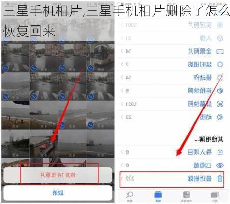 三星手机相片,三星手机相片删除了怎么恢复回来