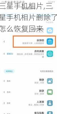 三星手机相片,三星手机相片删除了怎么恢复回来