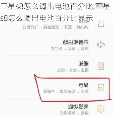 三星s8怎么调出电池百分比,三星s8怎么调出电池百分比显示