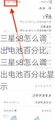 三星s8怎么调出电池百分比,三星s8怎么调出电池百分比显示