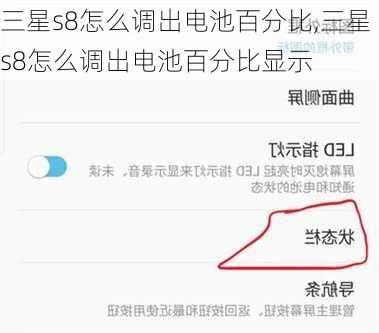 三星s8怎么调出电池百分比,三星s8怎么调出电池百分比显示