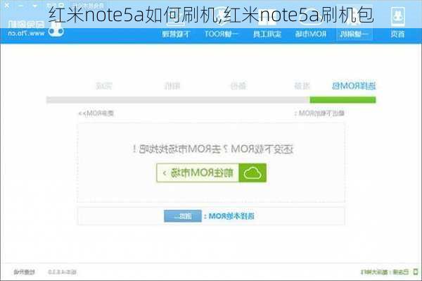 红米note5a如何刷机,红米note5a刷机包